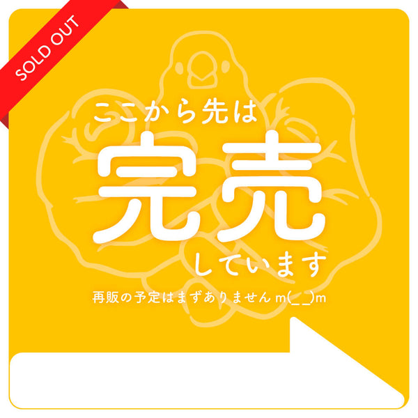 ここから先は完売しています