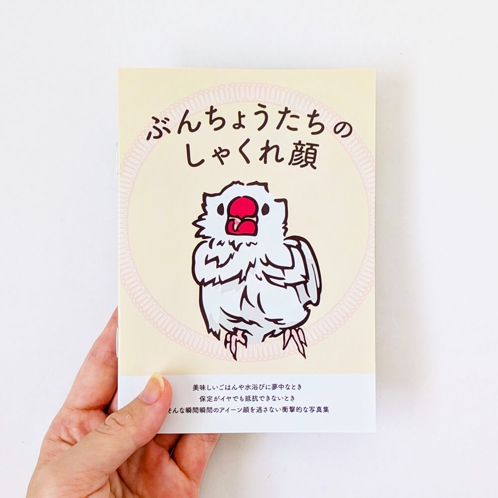 文鳥の日(10/24)購入者特典】文鳥写真集「ぶんちょうたちのしゃくれ顔