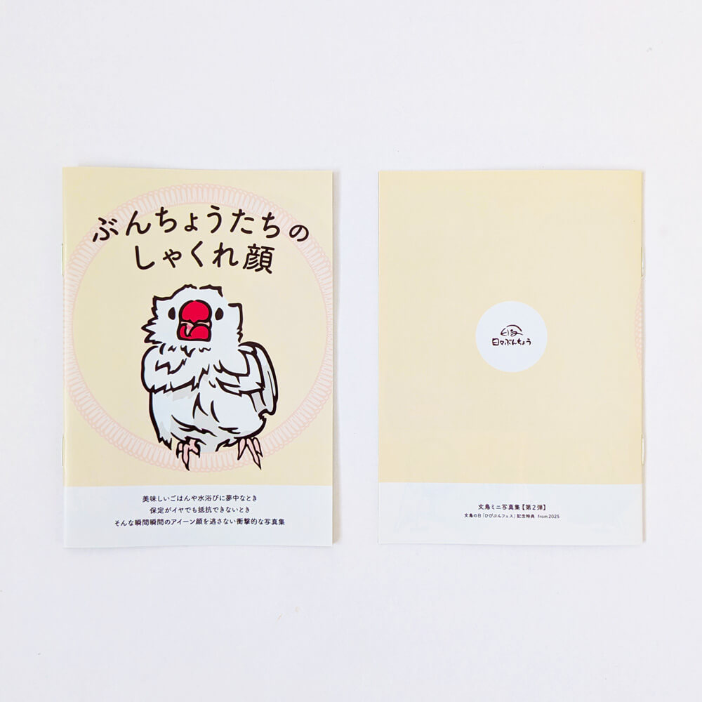 ［ひびぶんフェス2025★購入者特典］文鳥写真集「ぶんちょうたちのしゃくれ顔」小冊子